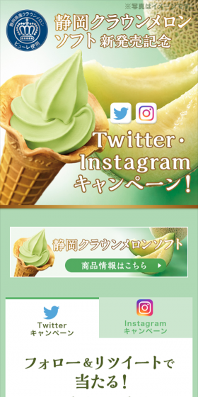 静岡クラウンメロンソフト新発売記念キャンペーン♪のLPデザイン（サービス・保険・金融／グリーン系／キレイ系）スマホ版