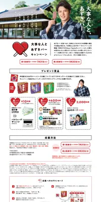 大事な人とあずきバーキャンペーンのLPデザイン（サービス・保険・金融／レッド系／キレイ系）PC版