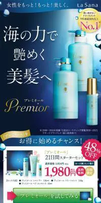 プレミオール スターターセットのLPデザイン（美容・スキンケア・香水／ブルー系／キレイ系）スマホ版