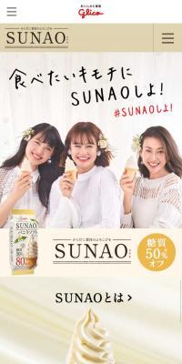 SUNAOのLPデザイン（スイーツ・スナック菓子／ベージュ系／オーガニック系）スマホ版