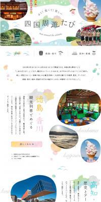 For sightseeing in Tokushima, Kagawa, Kochi, and Ehime! See, eat, and enjoy a fun Shikoku tour! [MyFave] LP design (Travel & Outdoor / yellow / Cute style) PC version