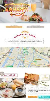 おいしいパン屋や水辺のオープンカフェなど 広島HAPPY！モーニング【マイフェバ】のLPデザイン（旅行・アウトドア／イエロー系／力強い系）PC版
