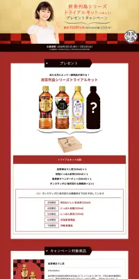 旅茶列島シリーズトライアルキットプレゼントキャンペーンのLPデザイン（サービス・保険・金融／ゴールド系／キレイ系）PC版
