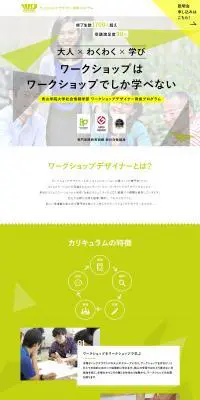 ワークショップデザイナー育成プログラムのLPデザイン（学び・教材／グリーン系／シンプル系）PC版