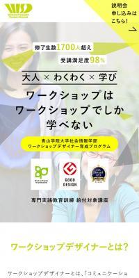 ワークショップデザイナー育成プログラムのLPデザイン（学び・教材／グリーン系／シンプル系）スマホ版