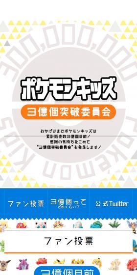 ポケモンキッズ 3億個突破委員会のLPデザイン（サービス・保険・金融／イエロー系／シンプル系）スマホ版