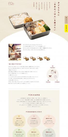 FCNのお弁当のLPデザイン（食品／ベージュ系／ナチュラル系）PC版