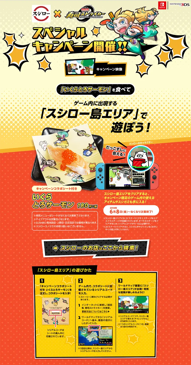 スシロー×寿司ストライカー スペシャルキャンペーン開催中　のLPデザイン（サービス・保険・金融／イエロー系／にぎやか系）PC版