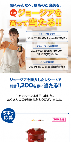 ジョージアを買って当たる！！のLPデザイン（サービス・保険・金融／イエロー系／信頼・安心系）スマホ版