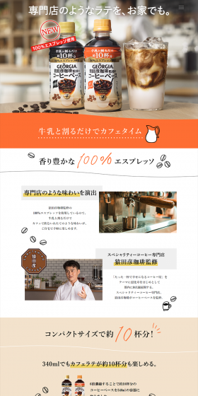 猿田彦珈琲監修のコーヒーベースのLPデザイン（サービス・保険・金融／ベージュ系／キレイ系）PC版