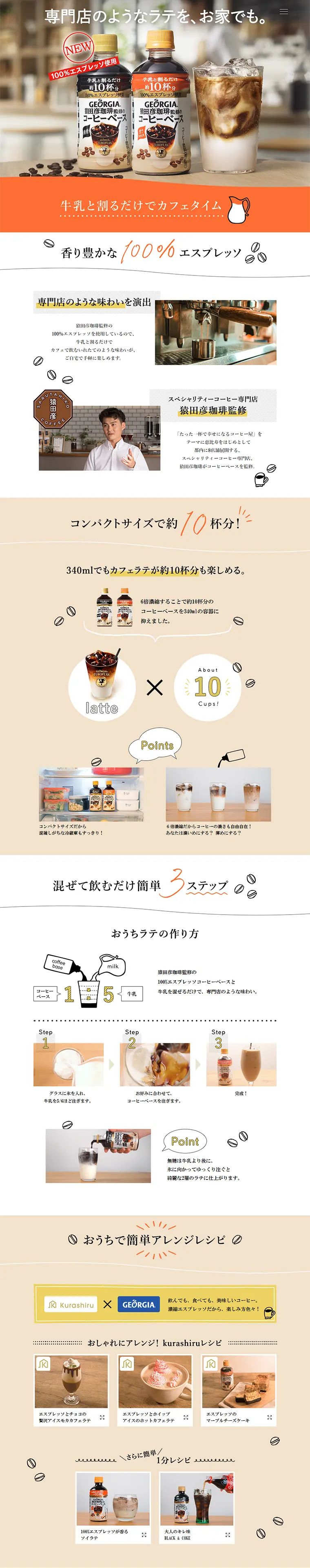 猿田彦珈琲監修のコーヒーベースのLPデザイン（サービス・保険・金融／ベージュ系／キレイ系）PC版