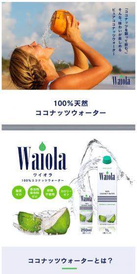 WaiolaのLPデザイン(飲料・お酒/ブルー系/シンプル系)スマホ版