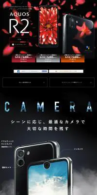 AQUOS R2 スペシャルサイトのLPデザイン（家電・パソコン・通信機器／ブラック系／キレイ系）PC版