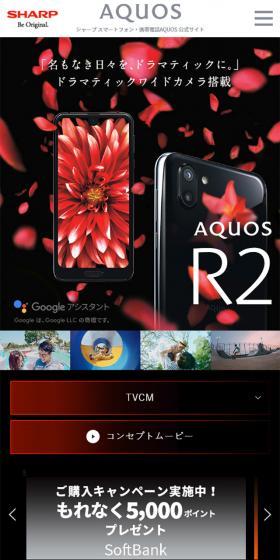 AQUOS R2 スペシャルサイトのLPデザイン(家電・パソコン・通信機器/ブラック系/キレイ系)スマホ版