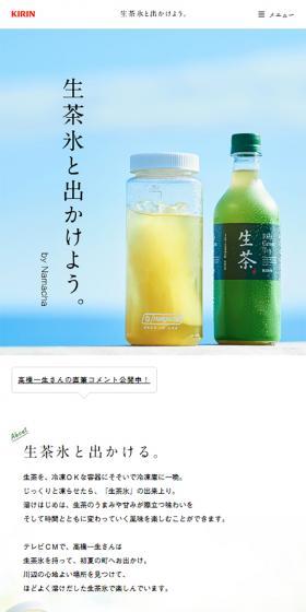 生茶氷と出かけよう。by NamachaのLPデザイン（飲料・お酒／ブルー系／シンプル系）スマホ版