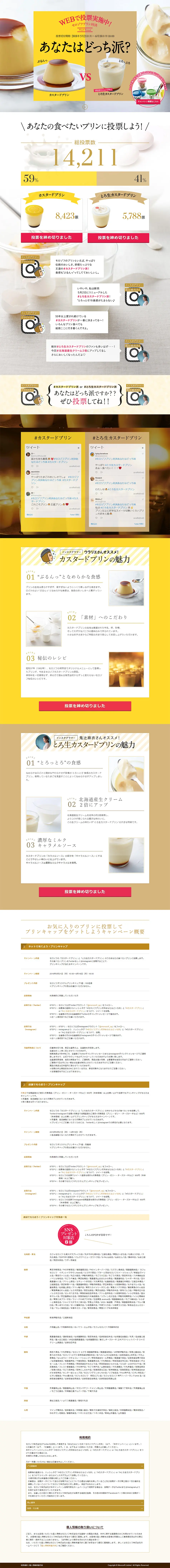 あなたはどっち派？ モロゾフプリン対決のLPデザイン（スイーツ・スナック菓子／ベージュ系／かわいい系）PC版