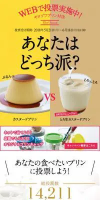 あなたはどっち派？ モロゾフプリン対決のLPデザイン（スイーツ・スナック菓子／ベージュ系／かわいい系）スマホ版