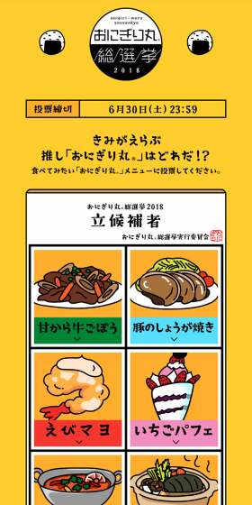 おにぎり丸 総選挙2018のLPデザイン（サービス・保険・金融／イエロー系／シンプル系）PC版