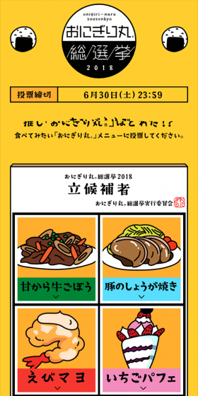 おにぎり丸 総選挙2018のLPデザイン(サービス・保険・金融/イエロー系/シンプル系)スマホ版