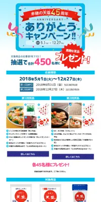 45th 赤穂の天塩おかげさまキャンペーンのLPデザイン（サービス・保険・金融／ブルー系／シンプル系）PC版