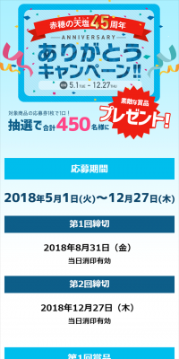 45th 赤穂の天塩おかげさまキャンペーンのLPデザイン（サービス・保険・金融／ブルー系／シンプル系）スマホ版