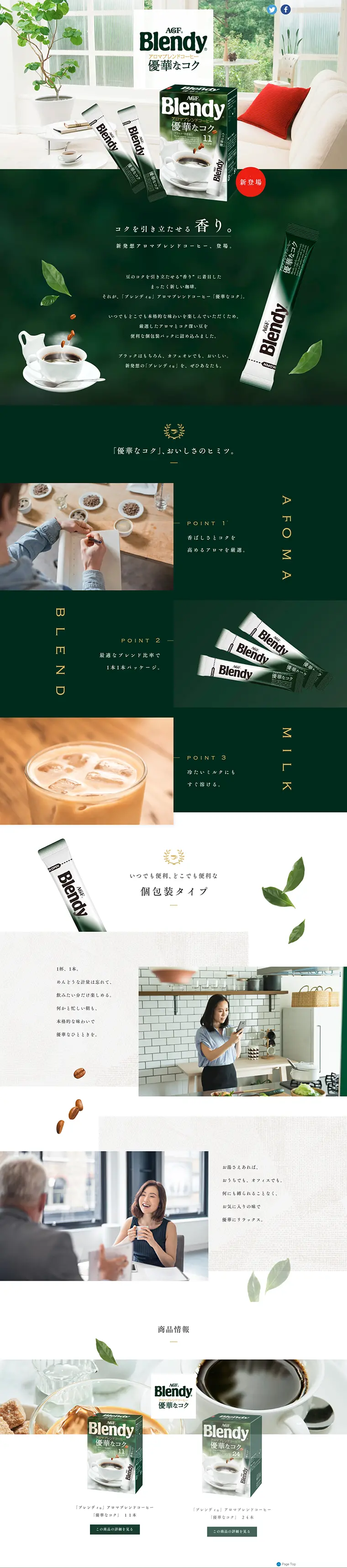 ブレンディ アロマブレンドコーヒー「優華なコク」のLPデザイン（飲料・お酒／グリーン系／キレイ系）PC版