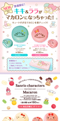 サンリオキャラクターズマカロンのLPデザイン（スイーツ・スナック菓子／カラフル系／かわいい系）PC版