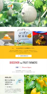 「いいね！ニッポンの果実。」プロジェクトのLPデザイン（サービス・保険・金融／イエロー系／にぎやか系）PC版
