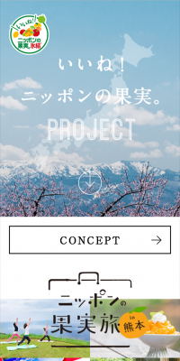 「いいね！ニッポンの果実。」プロジェクトのLPデザイン（サービス・保険・金融／イエロー系／にぎやか系）スマホ版