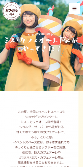 ミス・カフェオーレ隊 イベントのLPデザイン(サービス・保険・金融/ベージュ系/シンプル系)スマホ版