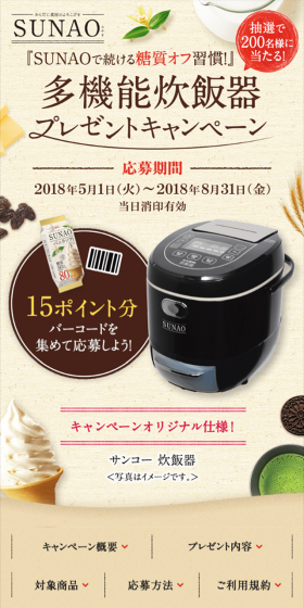 SUNAO 多機能炊飯器プレゼントのLPデザイン（サービス・保険・金融／ベージュ系／キレイ系）スマホ版