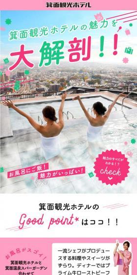 箕面観光ホテルの魅力を大解剖！！のLPデザイン（旅行・アウトドア／グリーン系／にぎやか系）スマホ版