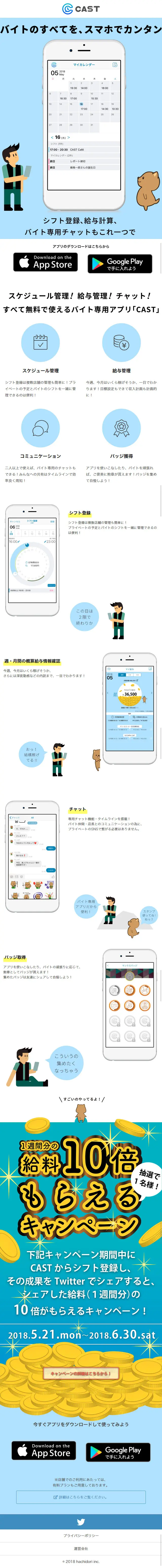バイト専用コミュニケーションアプリ『CAST』のLPデザイン（インターネットサービス／ブルー系／シンプル系）スマホ版