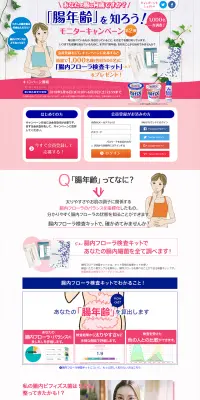 「腸年齢」を知ろう！モニターキャンペーンのLPデザイン（サービス・保険・金融／ピンク系／にぎやか系）PC版