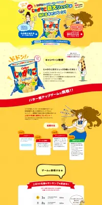じゃがりこ巨大リュックが当たるキャンペーン！のLPデザイン（サービス・保険・金融／イエロー系／にぎやか系）PC版