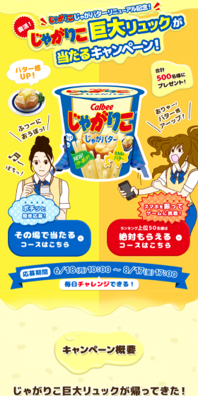 じゃがりこ巨大リュックが当たるキャンペーン！のLPデザイン（サービス・保険・金融／イエロー系／にぎやか系）スマホ版