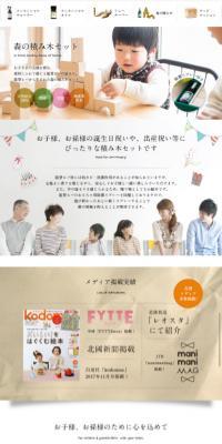 NOTOHIBAKARA 森の積み木セットのLPデザイン（玩具・ホビー・フィギュア／ホワイト系／かわいい系）スマホ版