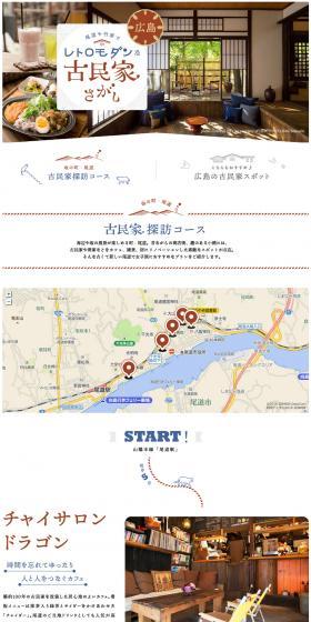 Sightseeing Model Course to Tour Old Private Houses in Onomichi, a Town of Slopes [MyFava] LP design (Travel & Outdoor / Brown tones / Japanese style) PC version