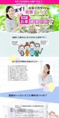 お家の健康診断のLPデザイン（住宅・不動産／カラフル系／にぎやか系）PC版