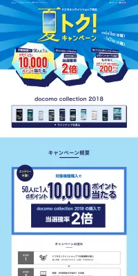 ドコモオンラインショップ限定 夏トク！キャンペーンのLPデザイン（サービス・保険・金融／ブルー系／にぎやか系）PC版