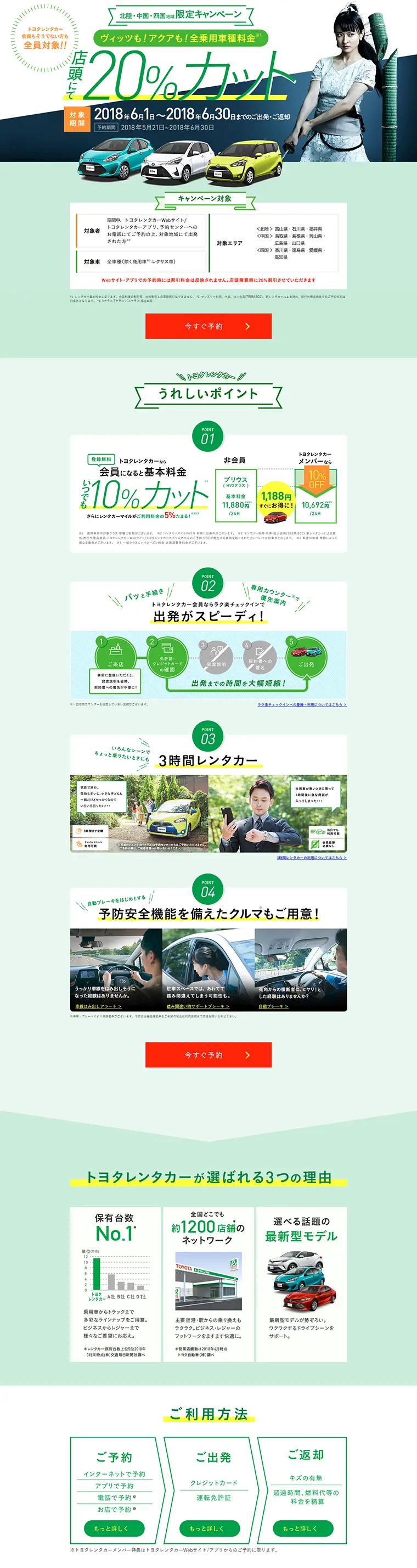 北陸・中国・四国地域限定キャンペーンのLPデザイン（サービス・保険・金融／グリーン系／キレイ系）PC版