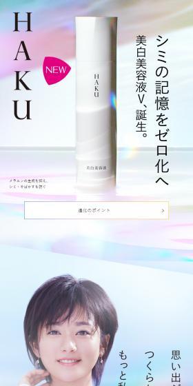 HAKU（ハク）のLPデザイン（美容・スキンケア・香水／カラフル系／キレイ系）スマホ版
