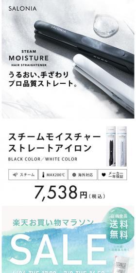 SALONIA サロニア スチームモイスチャーストレートアイロンのLPデザイン（家電・パソコン・通信機器／ホワイト系／キレイ系）スマホ版
