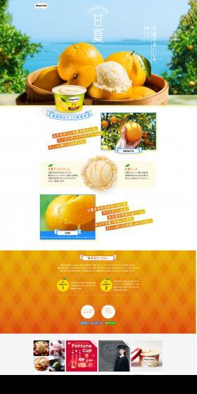 ハーゲンダッツ「甘夏」のLPデザイン（スイーツ・スナック菓子／オレンジ系／かわいい系）PC版