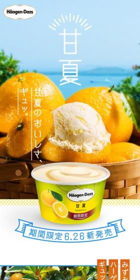 ハーゲンダッツ「甘夏」のLPデザイン(スイーツ・スナック菓子/オレンジ系/かわいい系)スマホ版