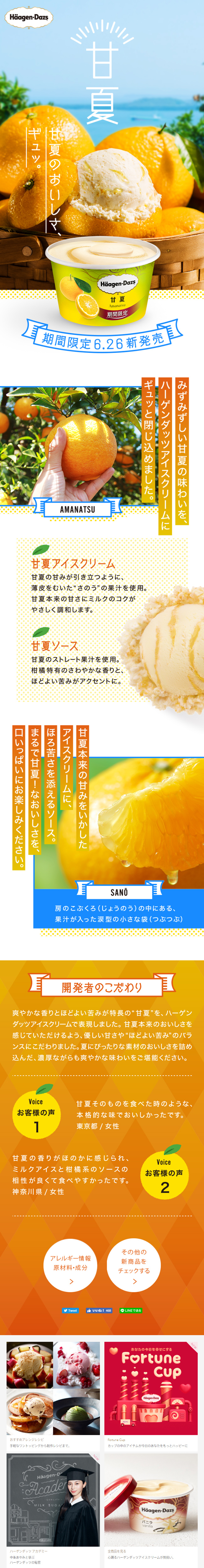 ハーゲンダッツ「甘夏」のLPデザイン（スイーツ・スナック菓子／オレンジ系／かわいい系）スマホ版