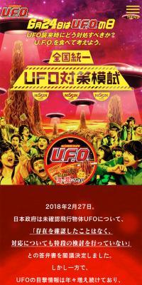 UFO対策模試のLPデザイン（食品／レッド系／マンガ・イラスト系）スマホ版
