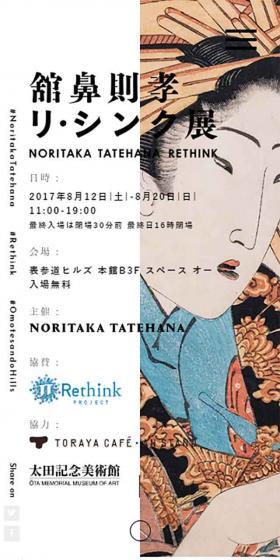 舘鼻則孝　リ・シンク展のLPデザイン（イベント・キャンペーン・体験／ホワイト系／和風系）スマホ版