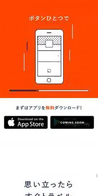 TRAVEL NowのLPデザイン（デザイン・アプリ・システム／オレンジ系／シンプル系）スマホ版