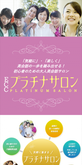 ECCプラチナサロンのLPデザイン（サービス・保険・金融／パープル系／にぎやか系）スマホ版
